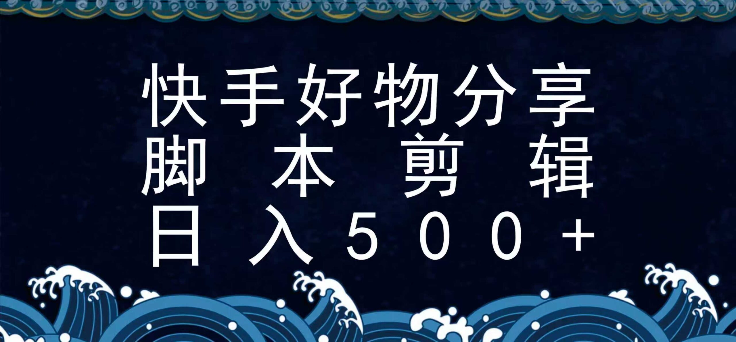 快手脚本好物分享全新玩法，无需真人出镜无需找素材，一个脚本搞定-轻金阁