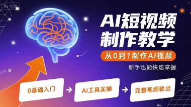 AI短视频制作教学，从0到1制作AI视频-轻金阁