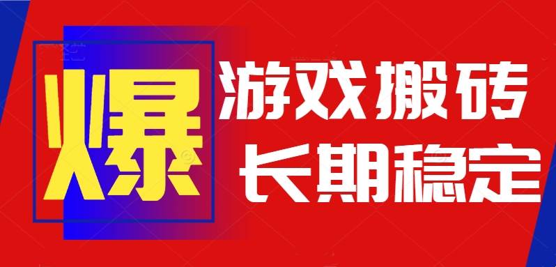 （15594期）火爆热门自动游戏搬砖，日入1k，长期稳定可做，不需要要玩游戏全程自动…-轻金阁