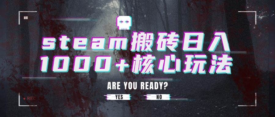 （15593期）steam搬砖日入1000+核心玩法-轻金阁