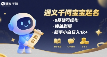 通义千问给宝宝起名 0基础可操作 接单到爆 新手小白日入1k+-轻金阁