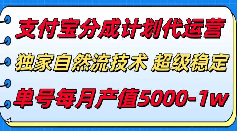 （15592期）支付宝分成计划代运营，最新自然流技术，收益稳定，单号月产5000＋！-轻金阁