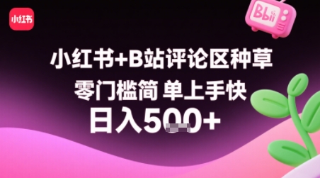 小红书+B站评论区种草，零门槛简单上手快 ，1分钟一单，只需复制粘贴评论就有钱-轻金阁