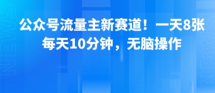 公众号流量主新赛道！一天8张，每天10分钟，无脑操作-轻金阁