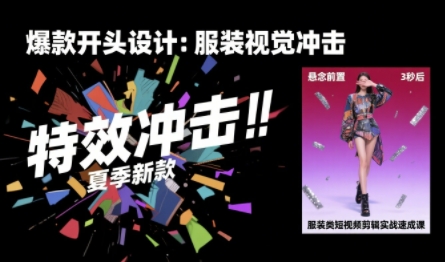 服装类短视频剪辑实战速成课，30天掌握算法适配剪辑术，完播率提升25%-轻金阁
