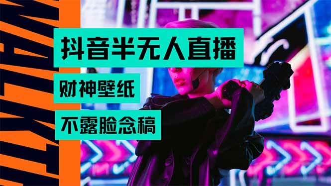 （15590期）抖音半无人直播生肖财神AI图撸音浪，不用露脸、只需要读稿，宝妈、大学…-轻金阁