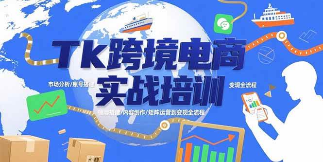 （15584期）Tk跨境电商实战培训：市场分析/账号搭建/内容创作/矩阵运营到变现全流程-轻金阁