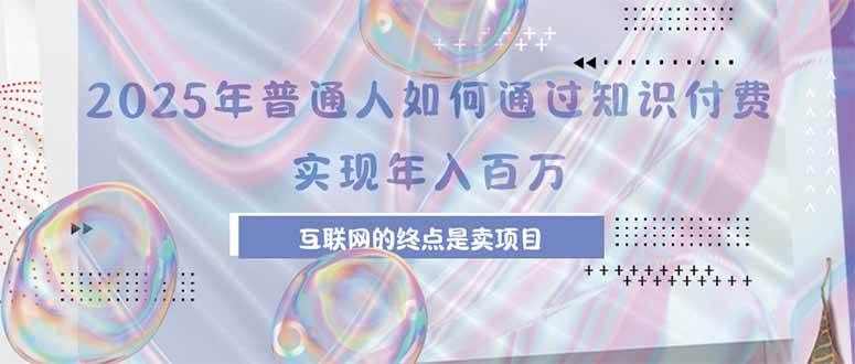 （15585期）2025年普通人如何通过知识付费年薪百万，互联网的尽头是卖加盟卖项目-轻金阁
