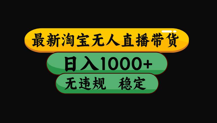（15577期）淘宝无人直播带货【最新】，日入1000+，独家技术，无违规无封号，操作…-轻金阁
