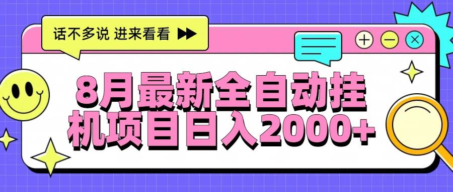 （15574期）8月最新全自动挂机项目日入2000+-轻金阁
