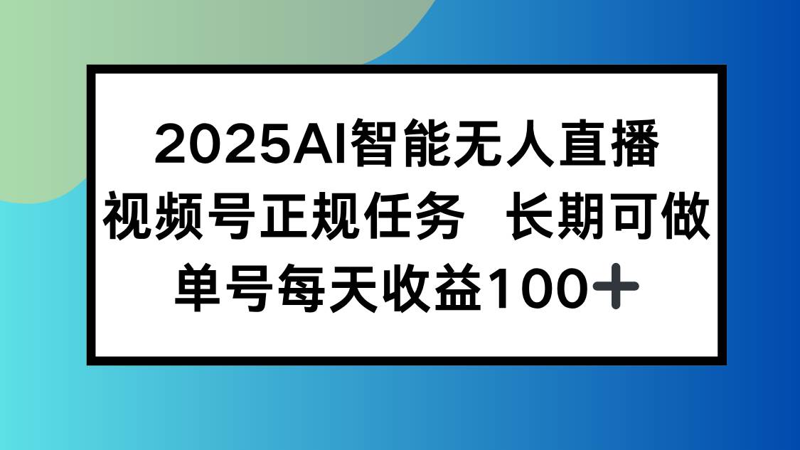 （15573期）2025AI智能无人直播新玩法，视频号长期稳定任务，单日平均收益100+-轻金阁