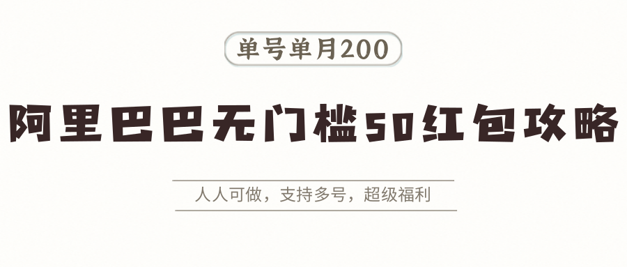 阿里巴巴无门槛50红包攻略，单号单月200。人人可做，支持多号，超级福利-轻金阁