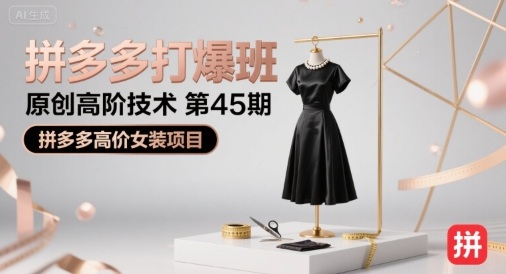 拼多多打爆班原创高阶技术第45期，拼多多高价女装项目-轻金阁