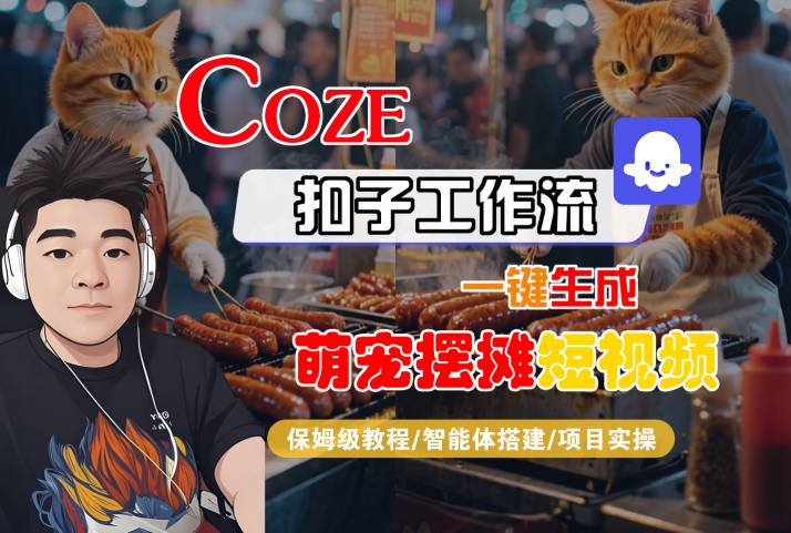 COZE扣子工作流一键生成萌宠摆摊短视频，保姆级教程-智能体搭建-项目实操-轻金阁