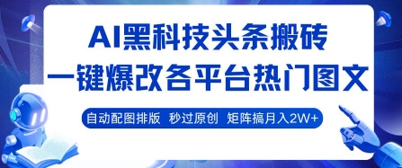 AI黑科技头条搬砖，一键爆改各平台热门图文 自动配图排版，秒过原创，矩阵搞月入2W+【揭秘】-轻金阁