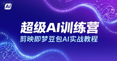 超级AI训练营，剪映即梦豆包AI实战教程-轻金阁