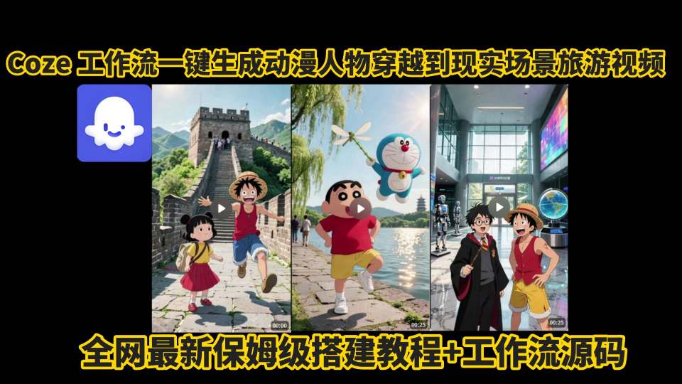coze工作流一键生成动漫人物穿越到现实场景旅游视频，全网最新保姆级搭建教程+工作流源码-轻金阁