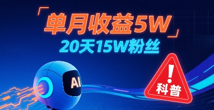 单月收益5W，20天15W粉丝，AI做儿童防拐科普视频，互动超高-轻金阁