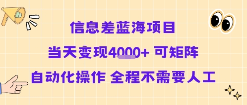 信息差蓝海项目当天变现多张 可矩阵自动化操作 全程不需要人工-轻金阁
