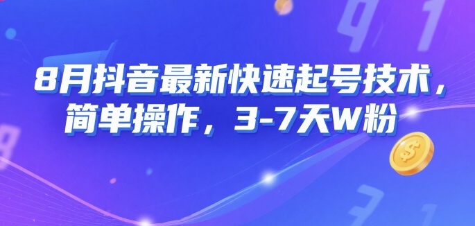 8月抖音最新快速起号技术，简单操作，3-7天1W粉-轻金阁