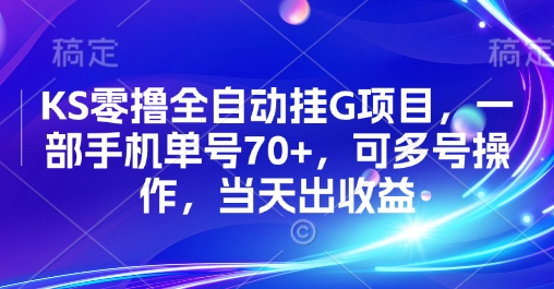 KS零撸全自动挂G项目，一部手机单号70+，可多号操作，当天出收益【揭秘】-轻金阁