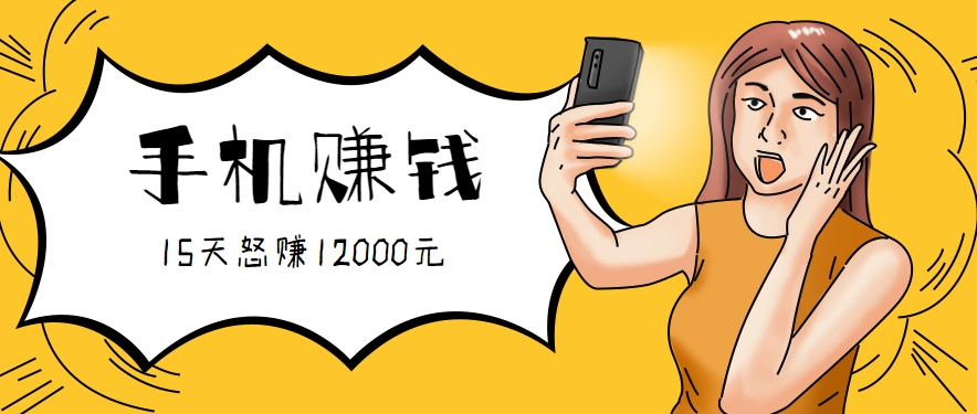 新手必做的项目，0门槛一部手机就能干，按这样操作15天怒赚12000元！（附详细教程）-轻金阁