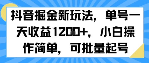 抖音掘金新玩法，单号一天收益多张，小白操作简单，可批量起号-轻金阁