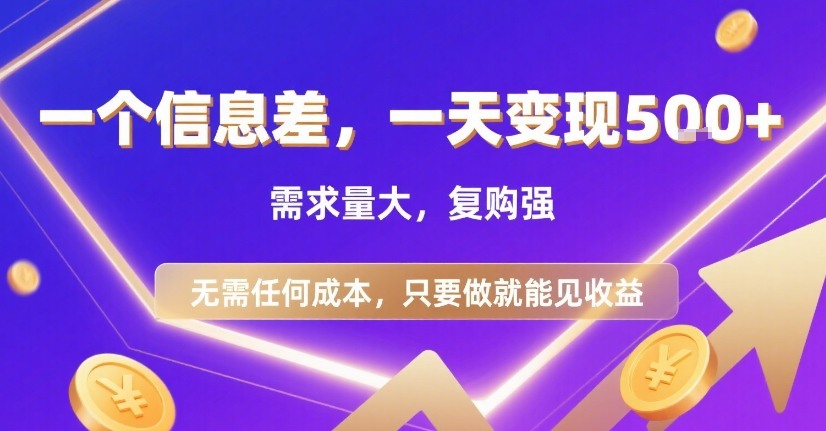 一个信息差，一天变现5张+，需求量大，复购强，无需任何成本，只要做就能见收益【揭秘】-轻金阁