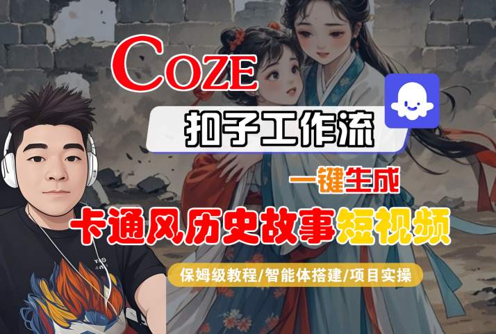COZE扣子工作流一键生成卡通风历史故事短视频，保姆级教程-智能体搭建-项目实操-轻金阁