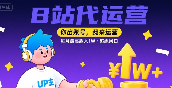 【B站代运营 】你出账号，我来运营，每月最高躺入1W，超级风口【揭秘】-轻金阁
