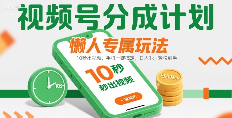 视频号分成计划懒人专属玩法：10 秒出视频，手机一键搞定，日入1k+ 轻松到手【揭秘】-轻金阁