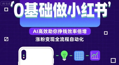 0基础如何做涨粉变现的小红书，AI高效助你賺钱效率倍增-轻金阁