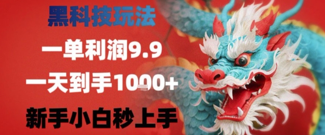 黑科技一单利润9.9米，一天轻松四位数项目，不挑人，小白也可轻松上手【揭秘】-轻金阁