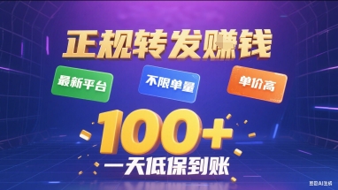 正规转发挣钱，最新平台，不限单量，单价高，一天1张+低保到账【揭秘】-轻金阁
