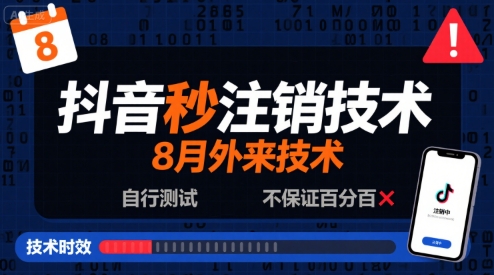 8月抖音秒注销技术，外来技术，自行测试，不保证百分百-轻金阁