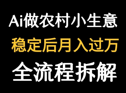 用DeepSeek写农村小生意做流量主  篇篇都是大爆文-轻金阁