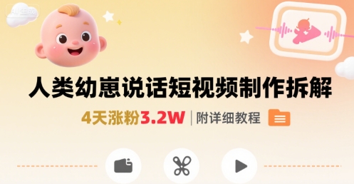 拆解人类幼崽宝宝要说话短视频制作，4天涨粉3.2W，附详细教程-轻金阁