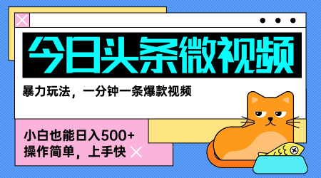 今日头条AI微视频玩法，最新前沿变现玩法拆解，零门槛，新手轻松日入5张-轻金阁