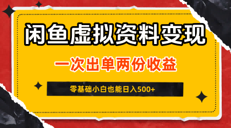 闲鱼虚拟资料新变现玩法，信息差项目，一次出单两份收益，无需囤货，可批量矩阵，零基础小白也能日入5张-轻金阁
