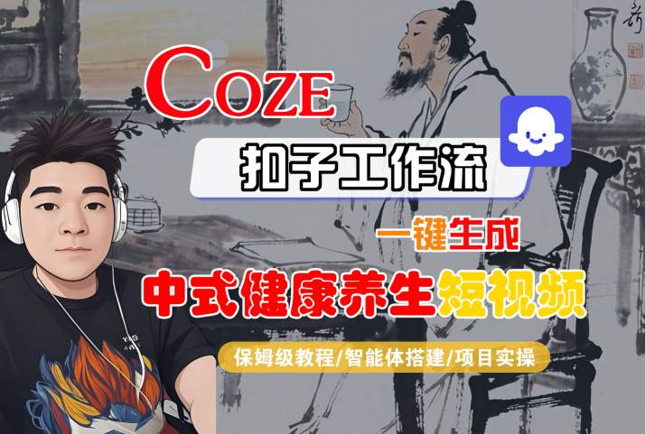 Coze扣子工作流一键生成中式健康养生短视频，保姆级教程-智能体搭建-项目实操-轻金阁