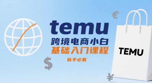 temu跨境电商小白基础入门课程，新手必看-轻金阁