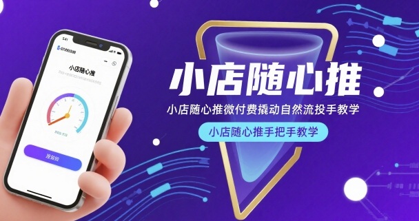 小店随心推微付费撬动自然流投手教学，小店随心推手把手教学-轻金阁