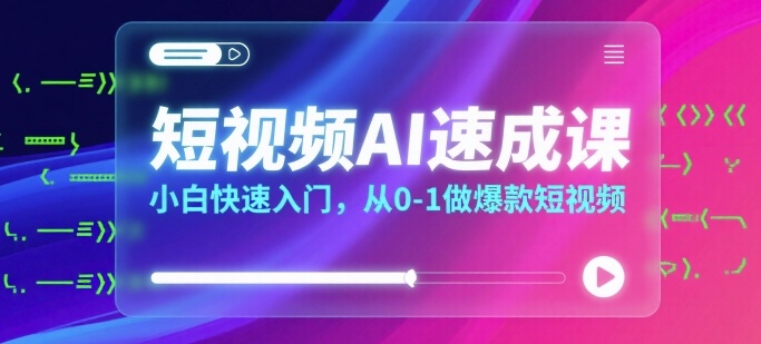 短视频AI速成课，小白快速入门，从0-1做爆款短视频-轻金阁
