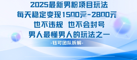 2025最新男粉项目玩法每天变现1k+也不违规也不会封号男人最懂男人的玩法-轻金阁