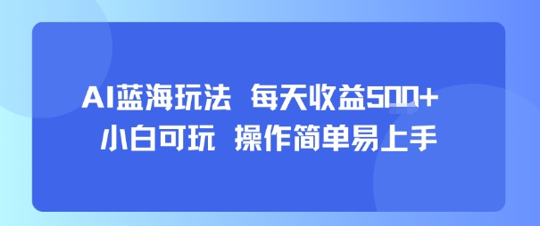 AI故事号蓝海玩法 每天收益5张+ 小白可玩 操作简单易上手-轻金阁