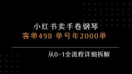 小红书私域卖手卷钢琴，客单498，单号年销2000单，从0-1全流程详细拆解-轻金阁