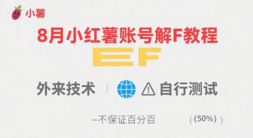 8月小红薯账号解封教程，外来技术，自行测试，不保证百分百-轻金阁