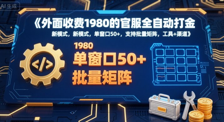 外面收费1980的官服全自动打金，新模式，单窗口50+，支持批量矩阵，工具+渠道【揭秘】-轻金阁