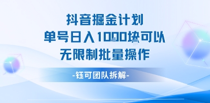 抖音掘金计划单号日入1k可以无限制批量操作-轻金阁