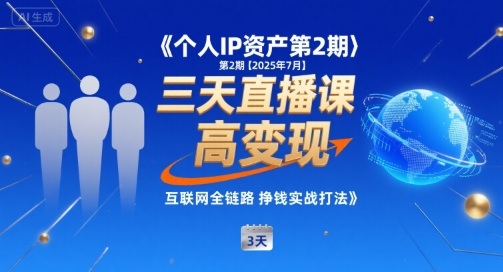 个人IP资产第2期【2025年7月】三天直播课，​小团队高变现，互联网全链路挣钱实战打法-轻金阁